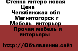 Стенка интеро новая › Цена ­ 5 000 - Челябинская обл., Магнитогорск г. Мебель, интерьер » Прочая мебель и интерьеры   